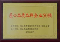 喜讯！>>美涂士入选“佛山市匠心品质品牌企业50强”