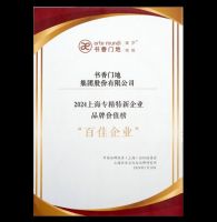 喜报 | 书香门地集团入选“2024上海市专精特新企业品牌价值榜”
