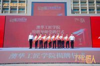 了不起的匠人！“澳华工匠学院”揭牌仪式暨武汉首届“金鲁班”工匠技能大赛圆满举办