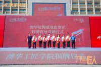 了不起的匠人！“澳华工匠学院”揭牌仪式暨武汉首届“金鲁班”工匠技能大赛圆满举办