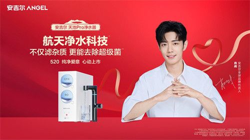 安吉尔重磅发布:天池Pro净水器,过滤杂质去除超级菌