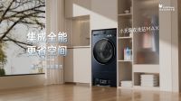 “不做家务，体面由我”，小天鹅双洗站MAX新品问世