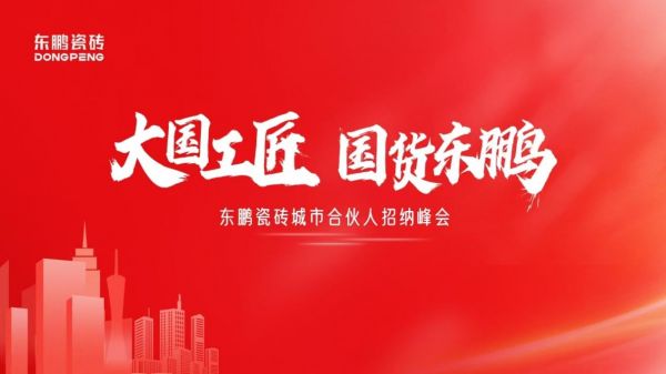东鹏瓷砖“大国工匠”活动联动全国  创新玩法撬动工长渠道流量密码