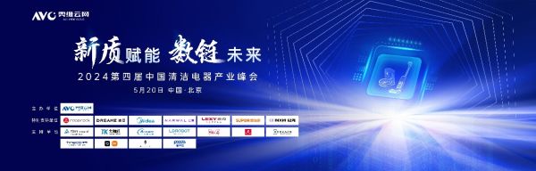 新质赋能 数链未来——2024第四届中国清洁电器产业峰会圆满落幕