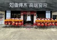 窗帘加盟怎么选？如鱼得水一家店带火一整个高端窗帘市场