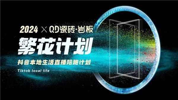 QD瓷砖从“新”出发,进一步夯实高流量主权阵地