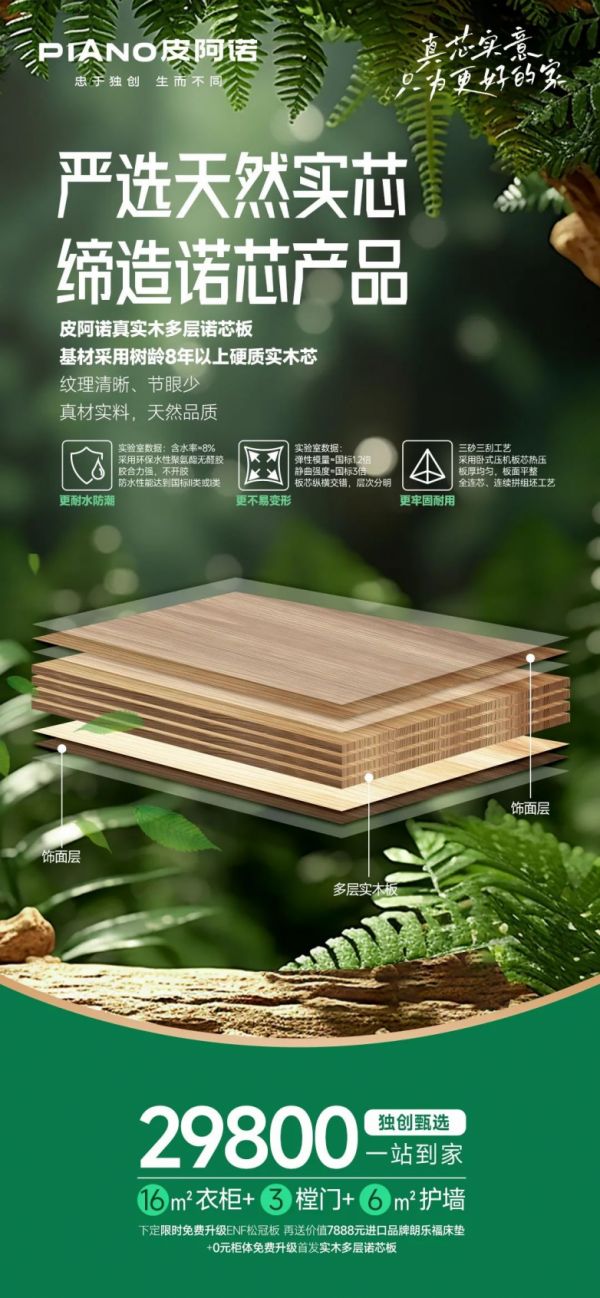 真芯实意 只为更好 | 皮阿诺真实木多层诺芯板震撼上市！