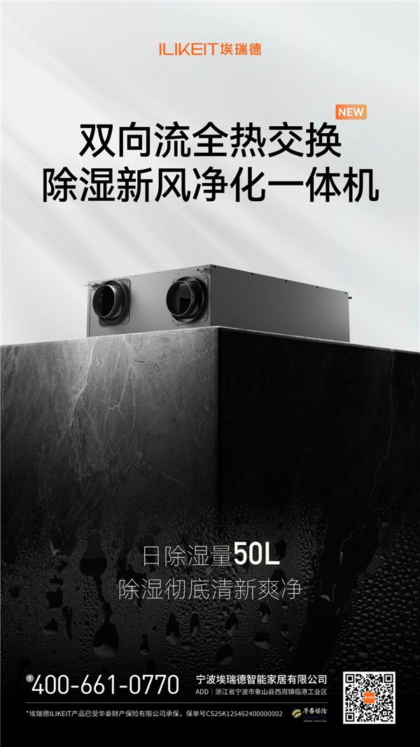 埃瑞德除湿新风净化一体机,引领空气净化新潮流