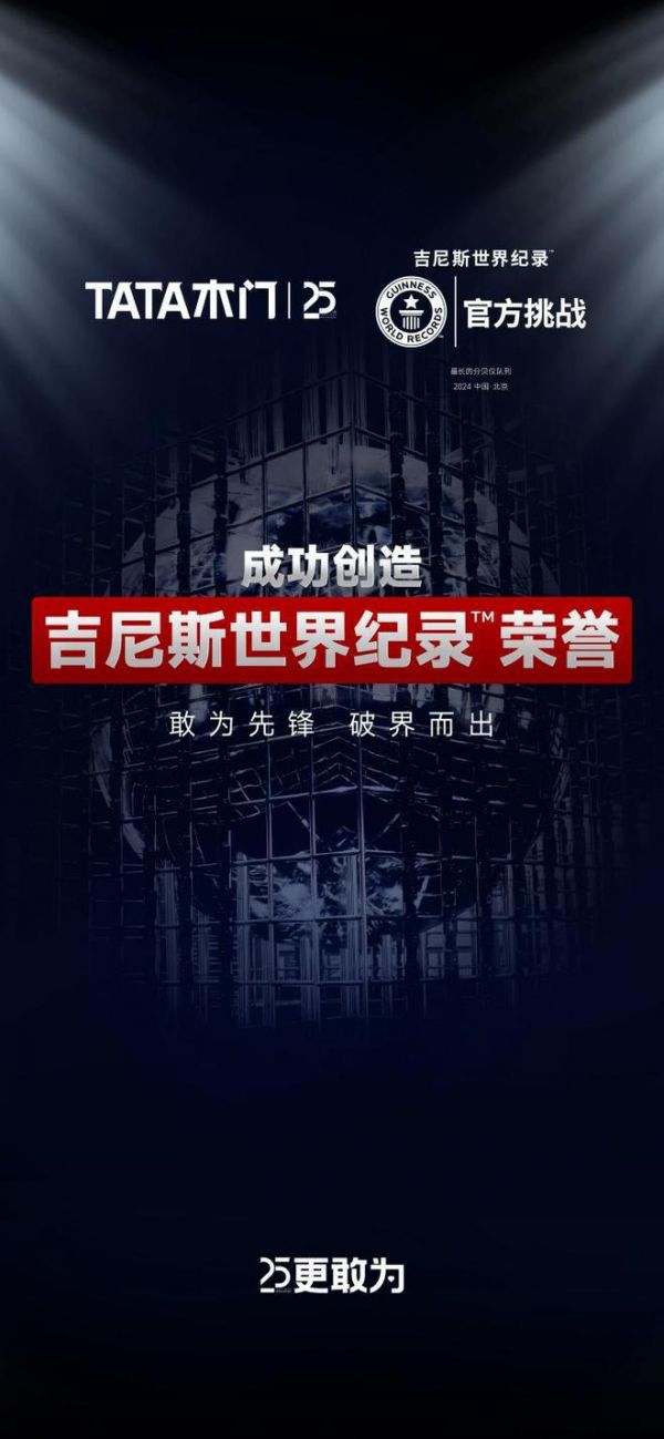 创造吉尼斯世界纪录荣誉!25岁的TATA木门如何继续更敢为?