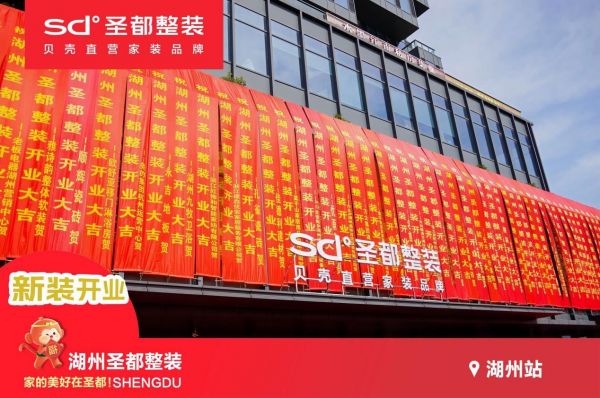 湖州圣都新装开业 圣都整装“一站式品质家装”省时又省心