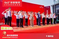 湖州圣都新装开业 圣都整装“一站式品质家装”省时又省心