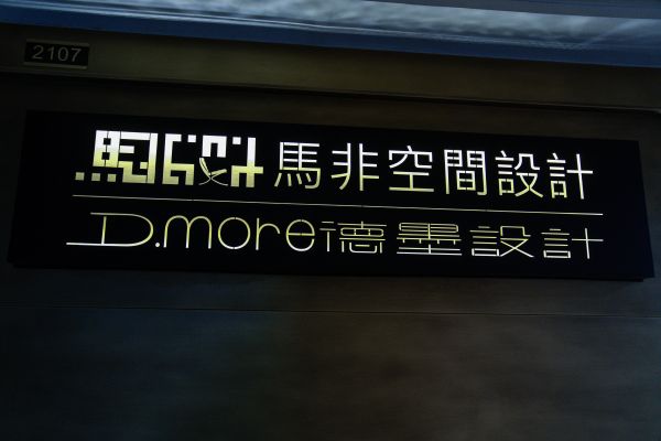 《设计有温度 未来理想家》中广欧特斯走进德墨设计