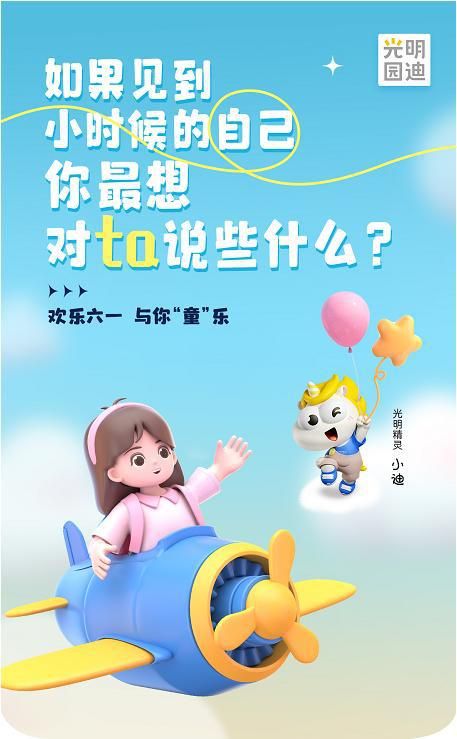 光明园迪,给孩子最好的六一儿童节礼物