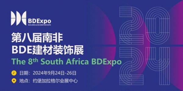 2024年9月第八届南非BDE建材装饰展将在南非约翰内斯堡盛大举办,助力中企开拓南非金砖市场!