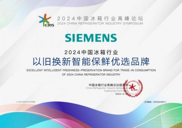 中国冰箱行业高峰论坛圆满落幕,西门子家电冰箱产品斩获双项大奖