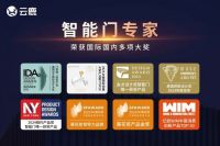 「葵花专访」之云鹿科技：聚焦“智慧入户”，智能门领域的创新引领者