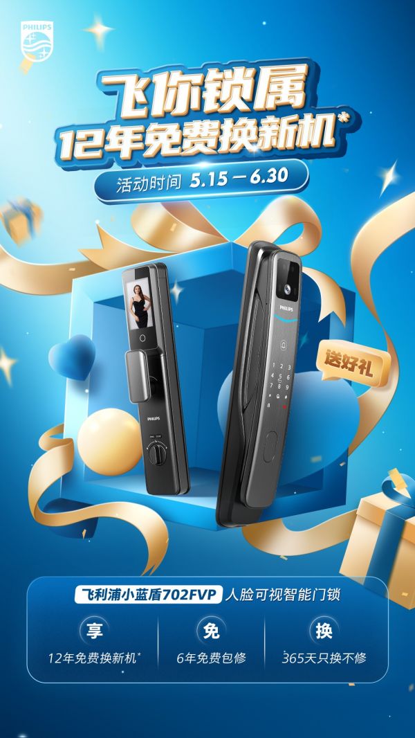 飞利浦智能锁12年免费换新机活动在深圳公证处公证！品质有保障！