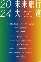 2024未来旅行大赏日程揭晓！