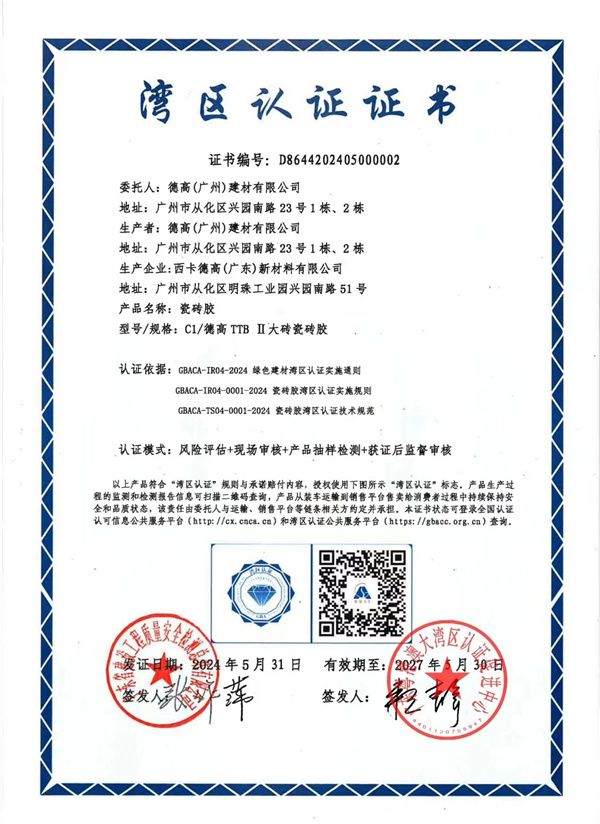 厉害了!德高TTBII大砖瓷砖胶获颁《湾区认证证书》