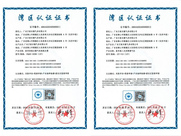 实力领先！万家乐获广东省首批家用燃气具产品“湾区认证”