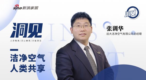 洞见丨远大空气张训华:洁净空气 人类共享