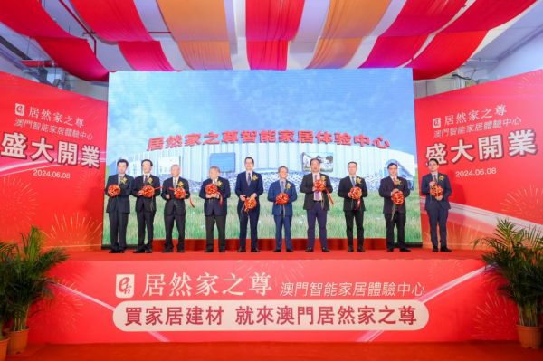 居然家之尊智能家居体验中心澳门开业,打造中国家居企业出海桥头堡