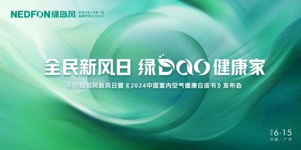 行业首发!绿岛风邀您见证 《2024中国室内空气健康白皮书》发布