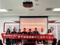 格力厨电河南分公司签约仪式圆满成功