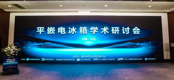 海尔冰箱联合7家权威机构召开平嵌电冰箱学术研讨会!