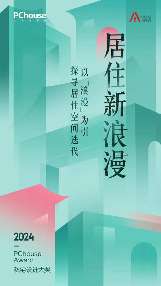 居住新浪漫!2024PChouseAward私宅设计大奖主题发布