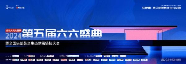 2024家装下午茶 · 第五届六六盛典