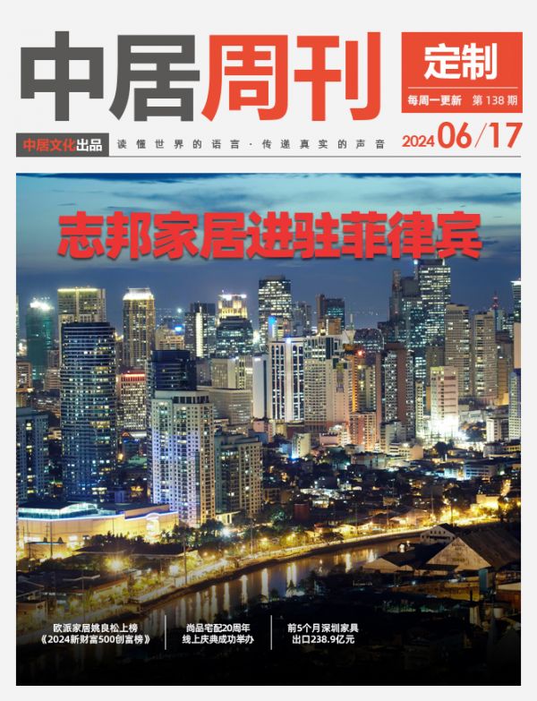 定制周刊·第138期|志邦家居进驻菲律宾;欧派家居姚良松上榜《2024新财富500创富榜》