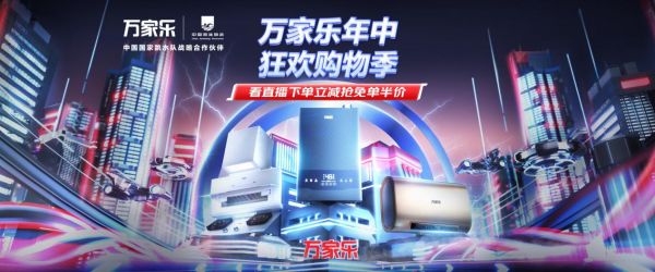 回归用户体验与价值,万家乐618系列服务再升级