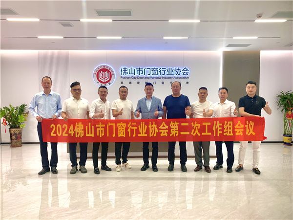 佛山市门窗行业协会第三次工作组会议圆满落幕