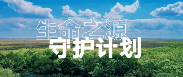 生命之源守护计划丨联塑共筑绿色管网，守护蓝色星球