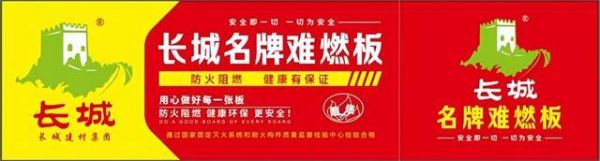 长城牌难燃胶合板，帮助您防患于未“燃”