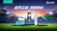 “新风空调 海信领航” 中文广告“霸屏”欧洲杯