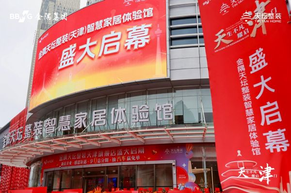 金隅天坛整装天津智慧家居馆盛大启幕,媒体沙龙共话家居行业新未来!