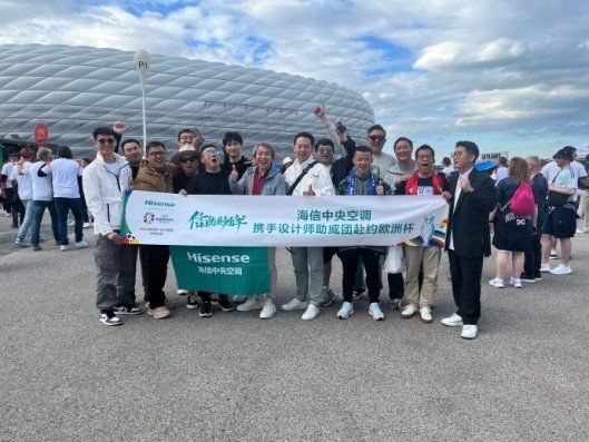 海信中央空调欧洲杯观赛现场的设计师助威团有多牛?一张合照告诉你