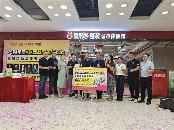 联塑集团与靓家居整装成功签约,共绘美好未来新篇章!