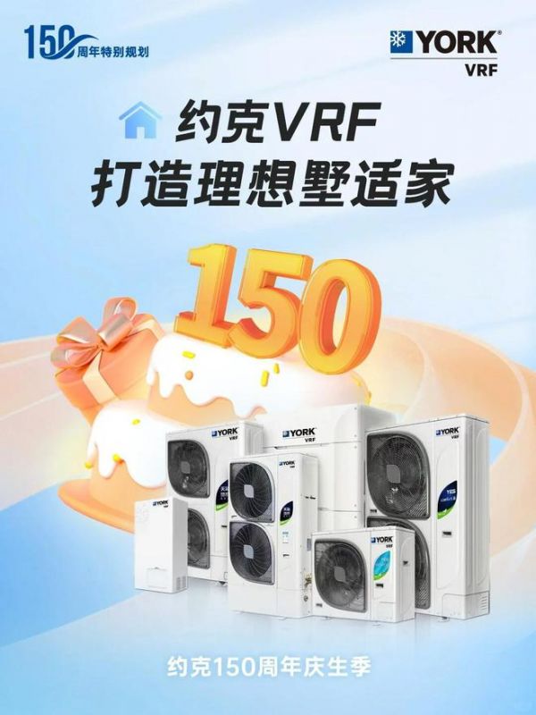 狂欢进行时!约克VRF中央空调携多重好礼钜惠来袭