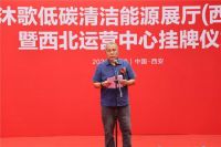 喜讯丨四季沐歌低碳清洁能源展厅暨西北运营中心正式启动