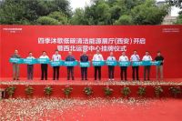 喜讯丨四季沐歌低碳清洁能源展厅暨西北运营中心正式启动