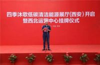 喜讯丨四季沐歌低碳清洁能源展厅暨西北运营中心正式启动