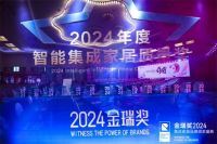 众望所归！2024年金瑞奖“集成照明十大品牌”榜单揭晓