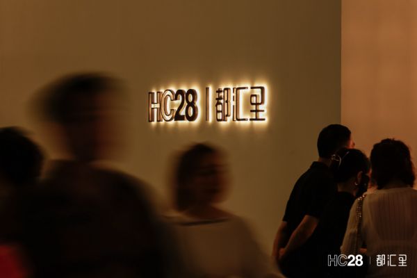东方韵味与现代设计的对话:HC28|都汇里再度亮相设计上海