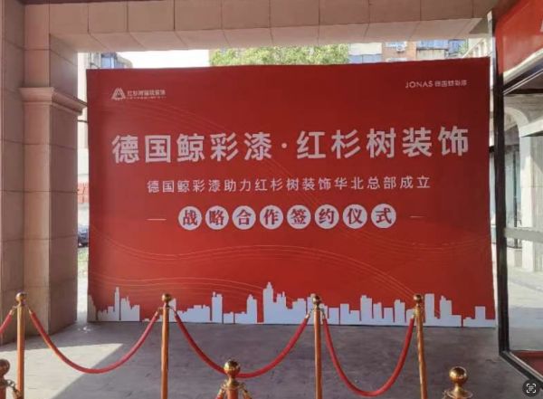 JONAS鲸彩漆与红杉树装饰集团开启战略合作,共创品质家装理想生活