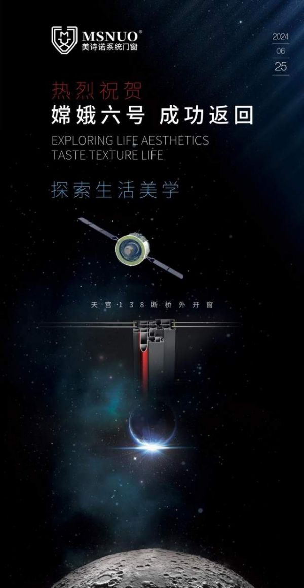 探月工程嫦娥六号凯旋,美诗诺门窗探索生活美学永不止步!