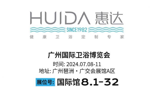 广州卫博会即将揭幕，惠达卫浴携重磅新品引领健康卫浴新潮流！