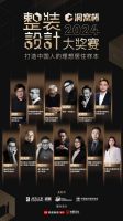 2024洞窝杯整装设计大奖赛 ·北京站TOP100名单出炉